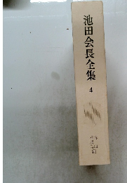 池田会長全集　4