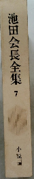 池田会長全集　7