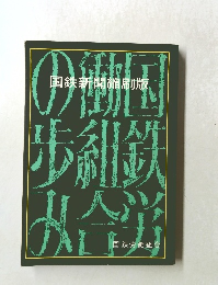 国鉄新聞縮刷版歩鉄