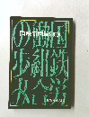 国鉄新聞縮刷版歩鉄