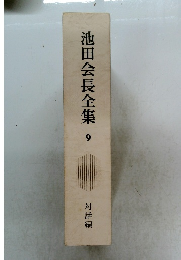 池田会長全集9