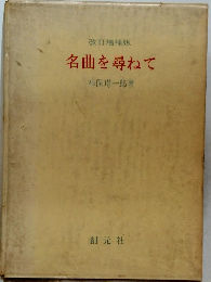 改訂増補版 名曲を尋ねて