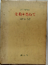 改訂増補版 名曲を尋ねて