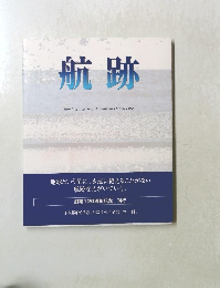 航跡 Standing Together, Drawing an Eternal Line.