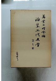 論集上代文学　第七冊