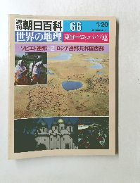 週刊朝日百科 世界の地理 066　東ヨーロッパ・ソ連