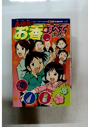 大研究！お香のすべて まんが社会見学シリーズ
