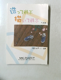 造って遊ぶ 描いて遊ぶ 応用編