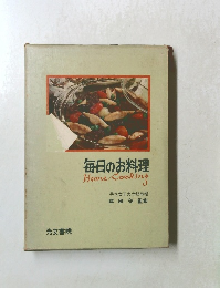 毎日のお料理 Home Cooking