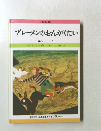ブレーメンのおんがくたい
