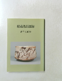 館蔵名品図録