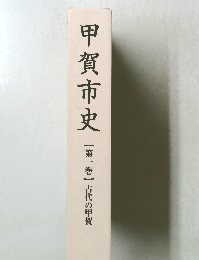 甲賀市史 1 古代の甲賀
