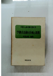 学級会活動の計画と展開