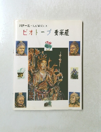 川井一之・ わが家の画帖 ビオトープ 曼荼羅