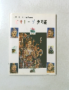 川井一之・ わが家の画帖 ビオトープ 曼荼羅
