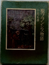聖フランシス物語