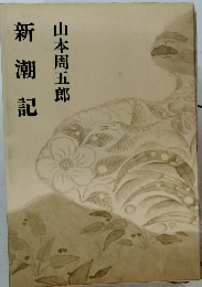 新潮記