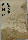 新潮記