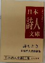 日本詩人文庫