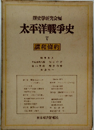 歴史学研究会編 太平洋戦争史 V 講和條約