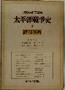 歴史学研究会編 太平洋戦争史 V 講和條約