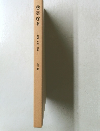 慈雲尊者　筆蹟・生涯・思想 第三輯