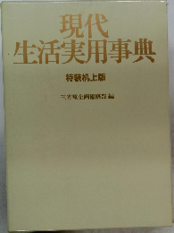 現代 生活実用事典 特装机上版 