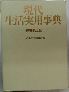 現代 生活実用事典 特装机上版 