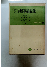 タートブック刑事訴訟法　法学資料大系 8