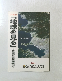「地球を見る」~宇宙神奈川~