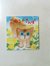 こねこのさんぽ