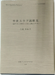 中世スラブ語研究 『過ぎし年月の物語』 の言語と古教会スラブ語 -