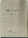中世スラブ語研究 『過ぎし年月の物語』 の言語と古教会スラブ語 -