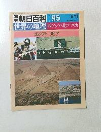 週刊朝日百科 世界の地理　095　西アジア・北アフリカ　エジプトリビア