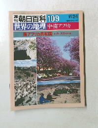週刊朝日百科 世界の地理　109　中・南アフリカ　
