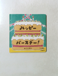 ハッピー バースデー！