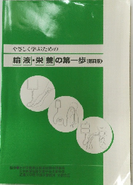 やさしく学ぶための 輸液・栄養の第一歩 (第四版)