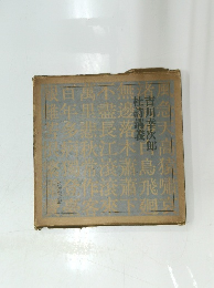 杜詩講義 吉川幸次郎