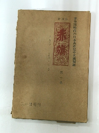 非合法時代の日本共産党中央機関紙 第1巻