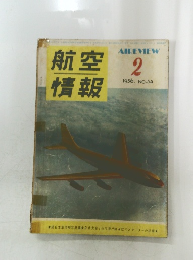 航空情報 54 1956年2月号