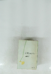 恋する女たち<下>