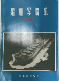 船舶写眞集 1976