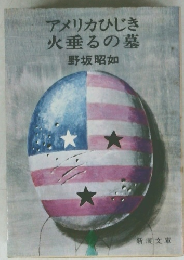 アメリカひじき火垂るの墓