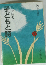 子どもと詩