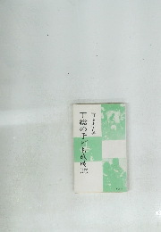 下総の子ども歳時記