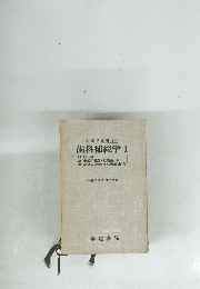 小歯学全書 13-1 歯科補綴学 1