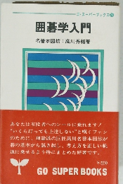 ゴ・スーパーブックス 2 囲碁学入門