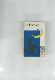 人相術入門 自分でよき人生コースを開く法