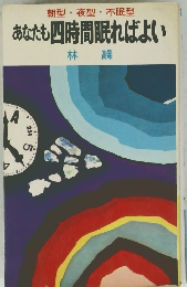 あなたも四時間眠ればよい