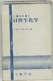 小歯学全書 4 口腔生化学
